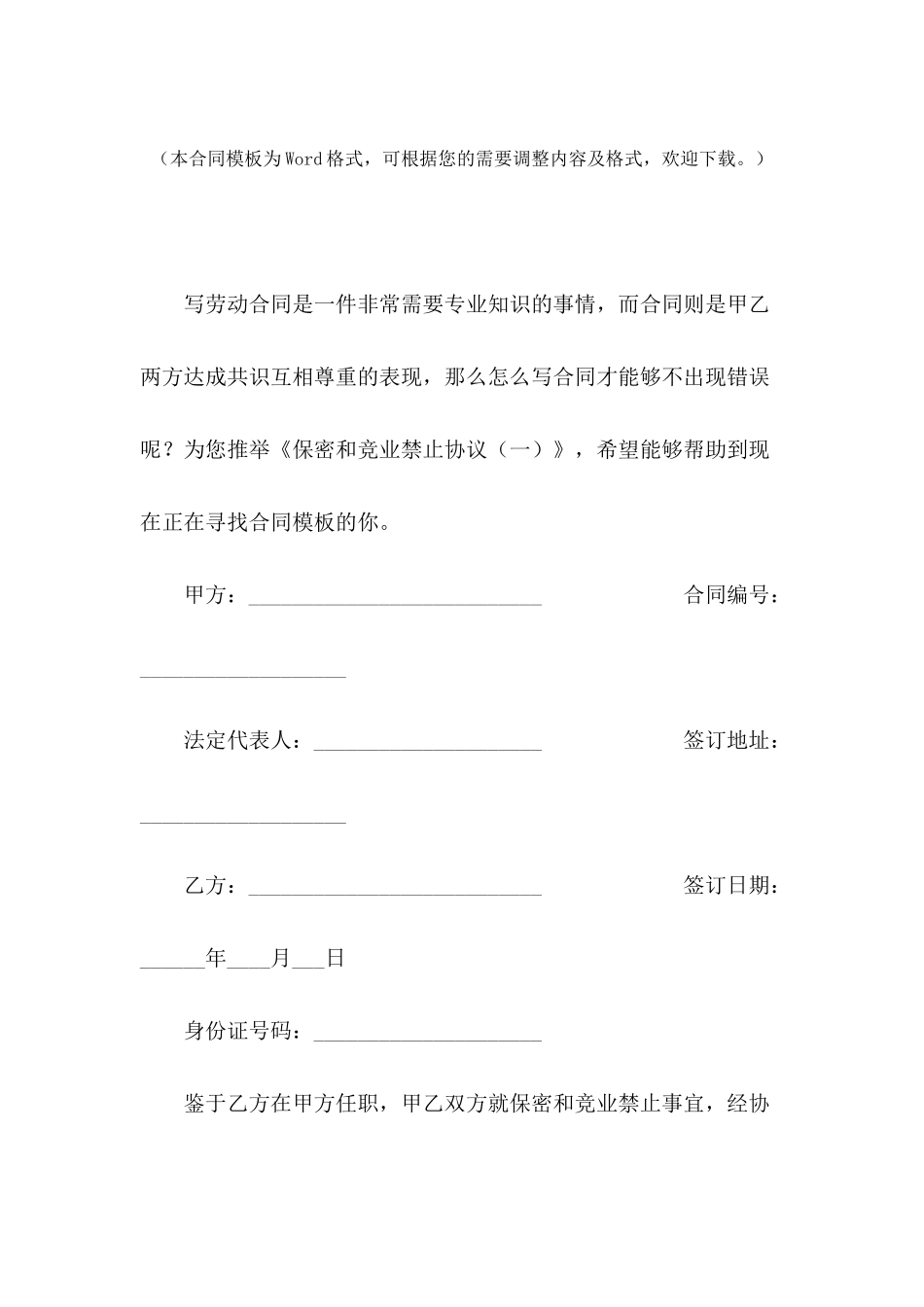 保密和竞业禁止协议_第2页