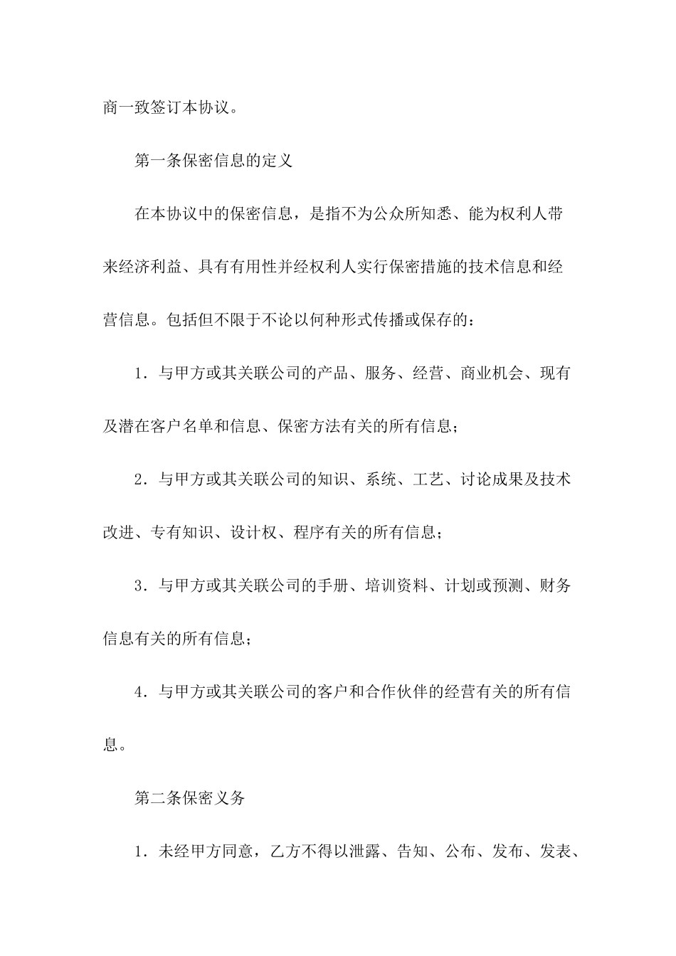 保密和竞业禁止协议_第3页