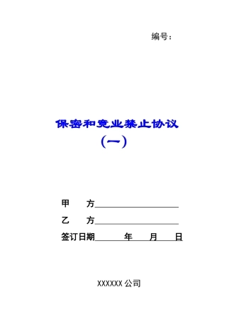 保密和竞业禁止协议