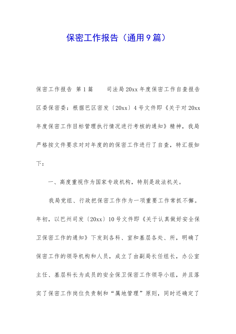 保密工作报告_第1页