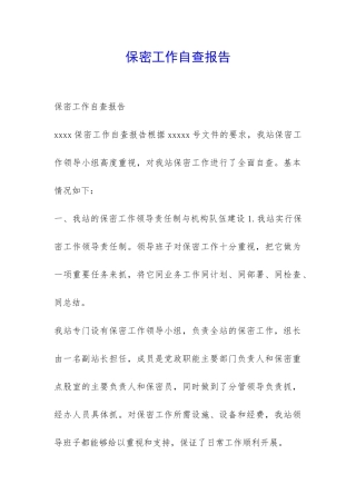 保密工作自查报告-