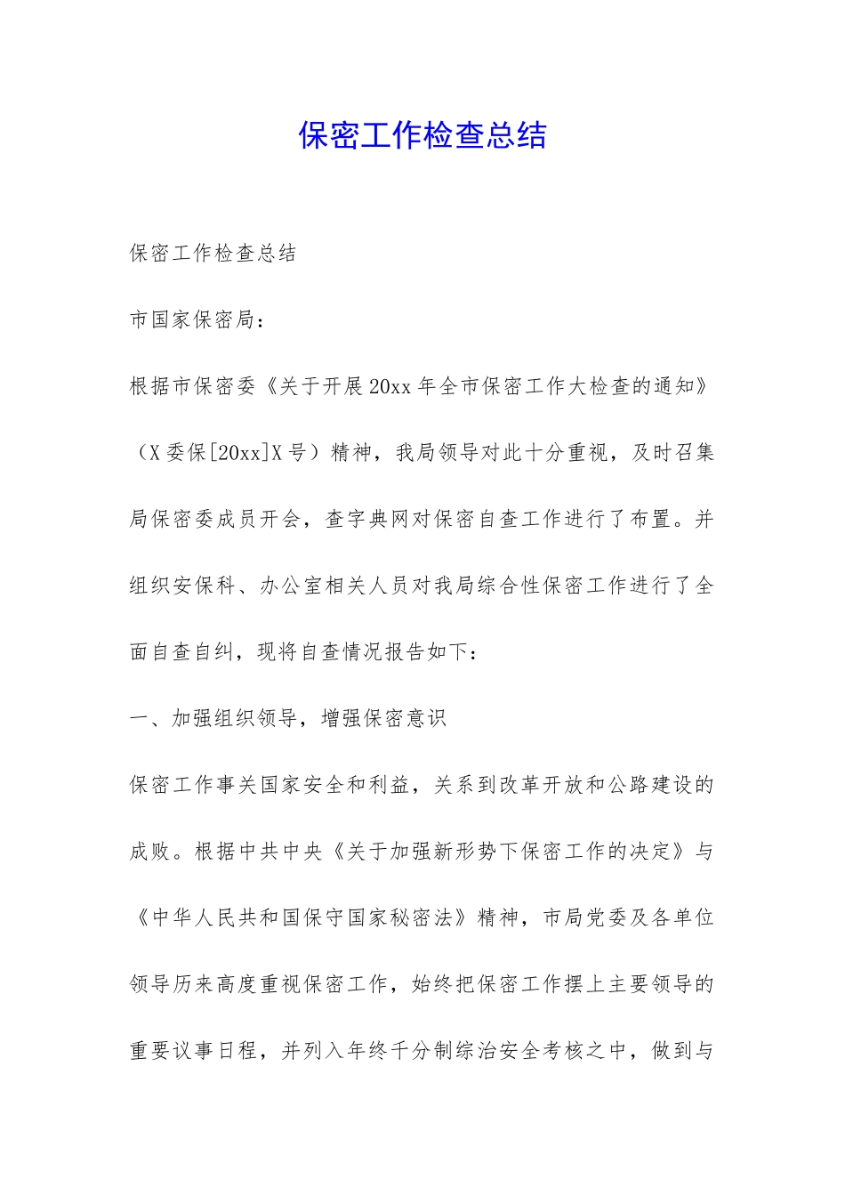 保密工作检查总结-_第1页