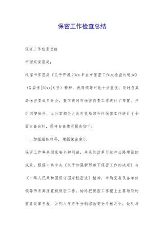 保密工作检查总结-