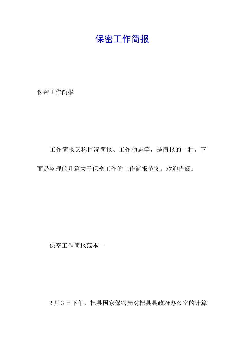 保密工作简报_第1页