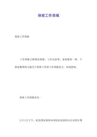 保密工作简报