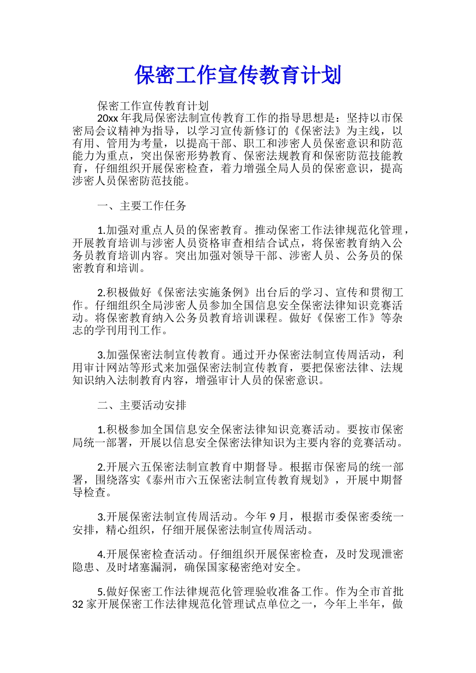 保密工作宣传教育计划_第1页