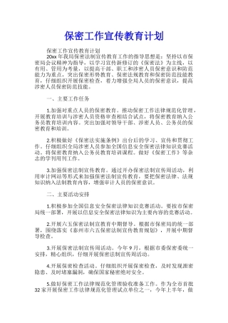 保密工作宣传教育计划