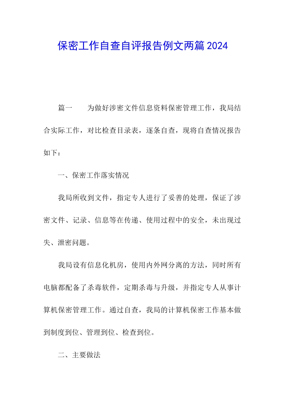 保密工作自查自评报告例文两篇2024_第1页