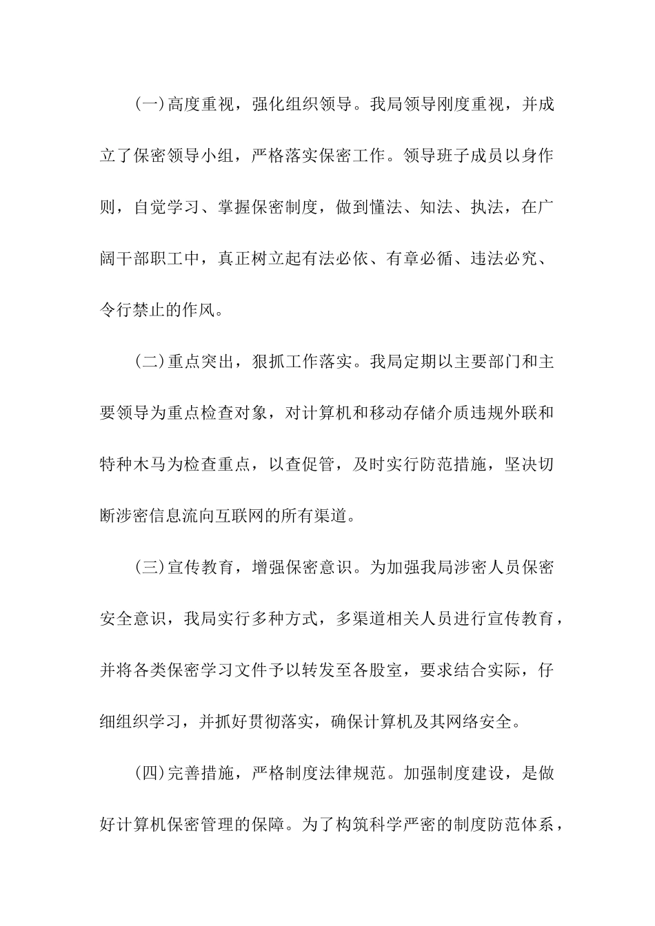 保密工作自查自评报告例文两篇2024_第2页