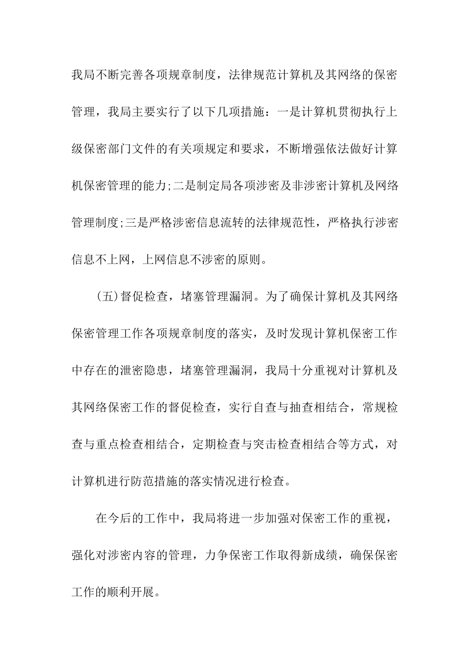 保密工作自查自评报告例文两篇2024_第3页