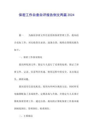 保密工作自查自评报告例文两篇2024