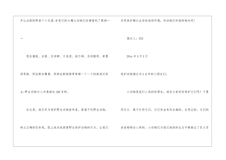 保护动物倡议书集锦15篇_第2页