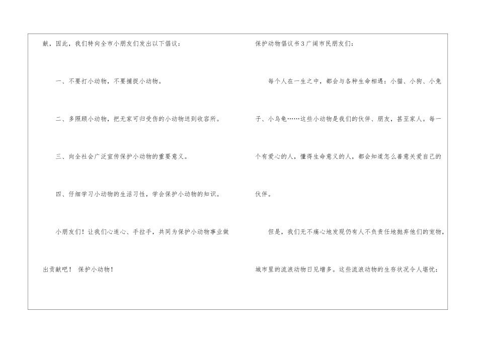 保护动物倡议书集锦15篇_第3页