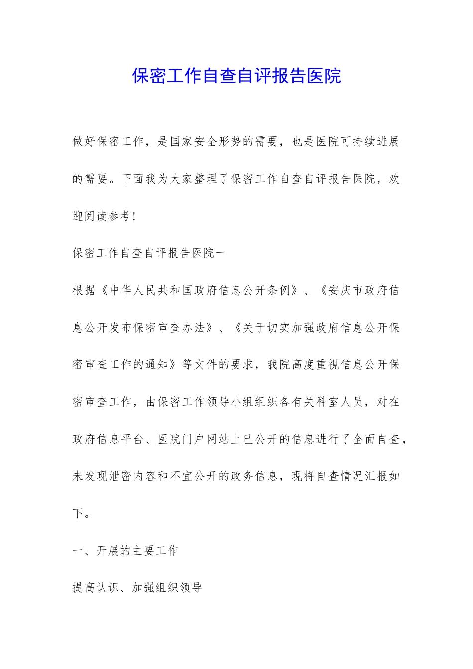 保密工作自查自评报告医院-_第1页
