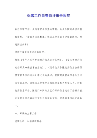 保密工作自查自评报告医院-