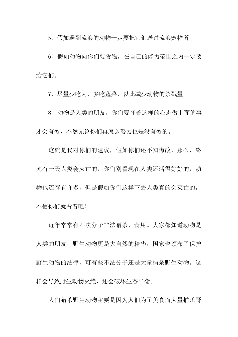 保护动物建议书15篇_第2页