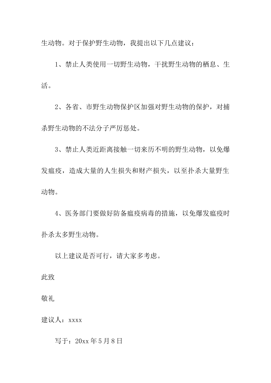 保护动物建议书15篇_第3页