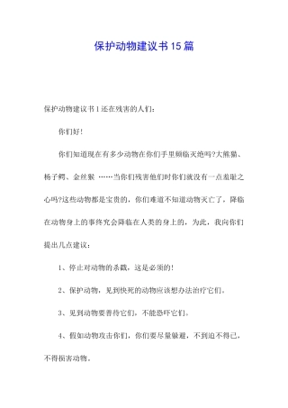 保护动物建议书15篇