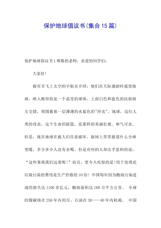 保护地球倡议书(集合15篇)
