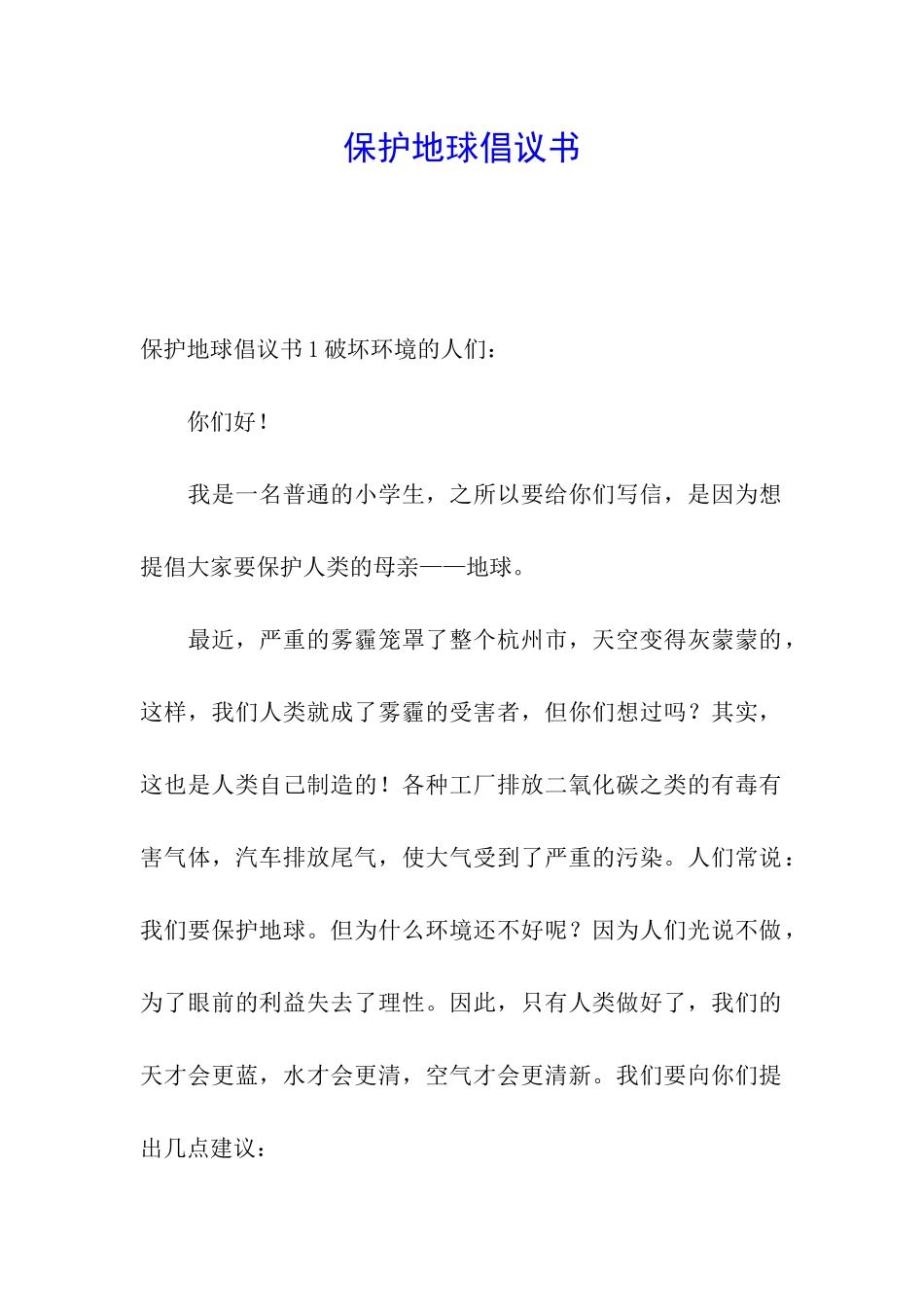 保护地球倡议书_第1页