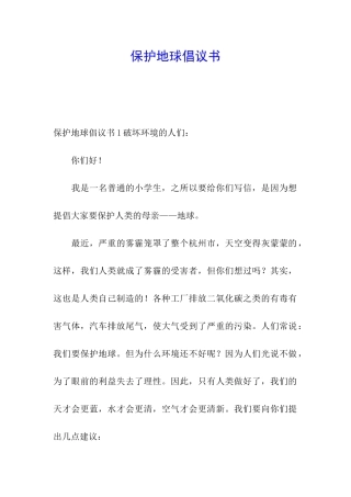保护地球倡议书
