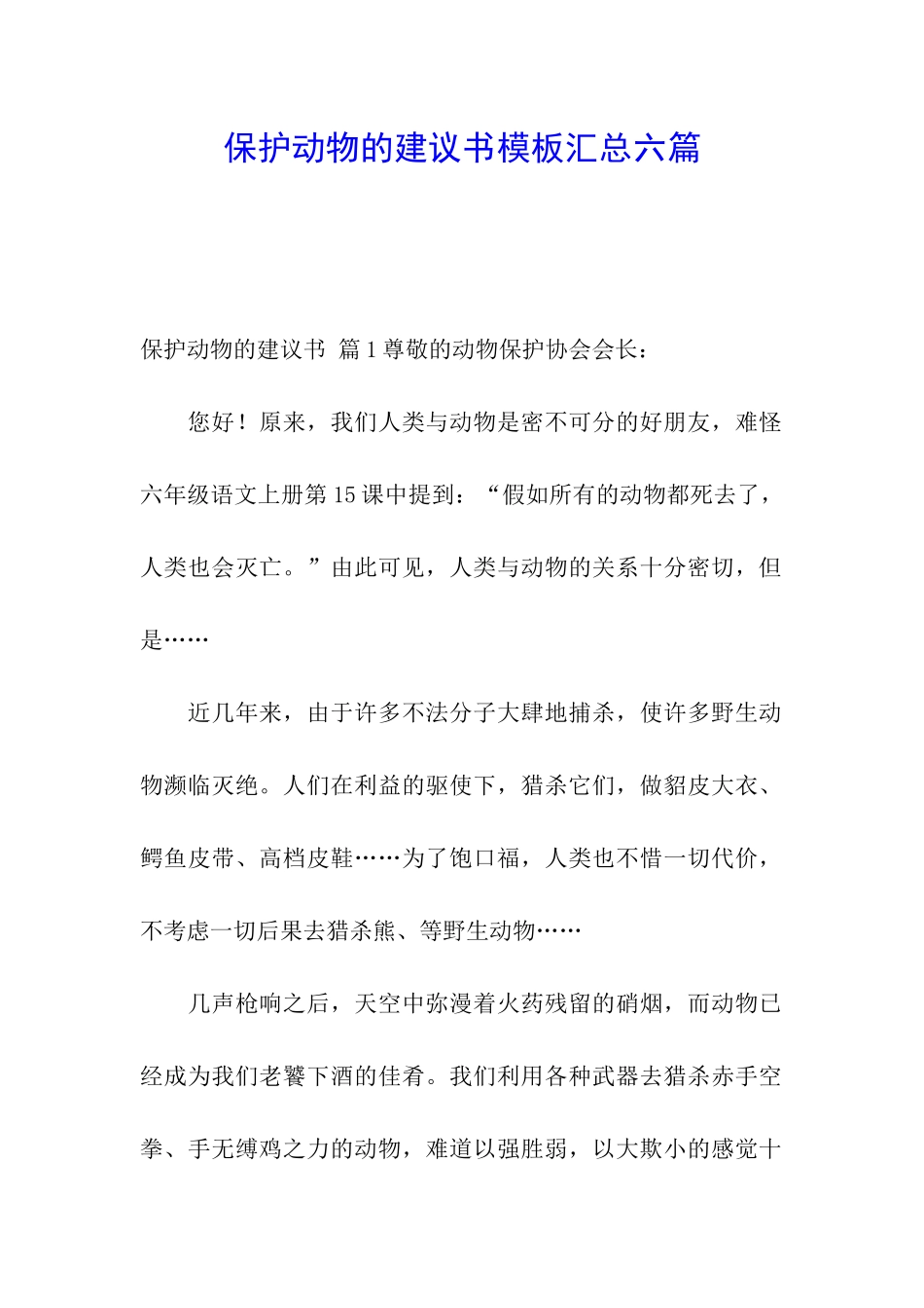 保护动物的建议书模板汇总六篇_第1页