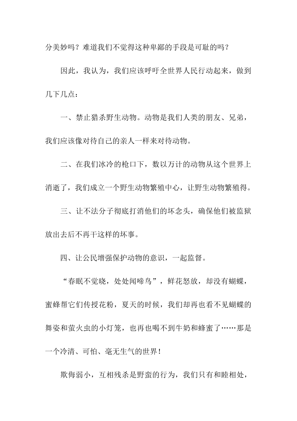 保护动物的建议书模板汇总六篇_第2页