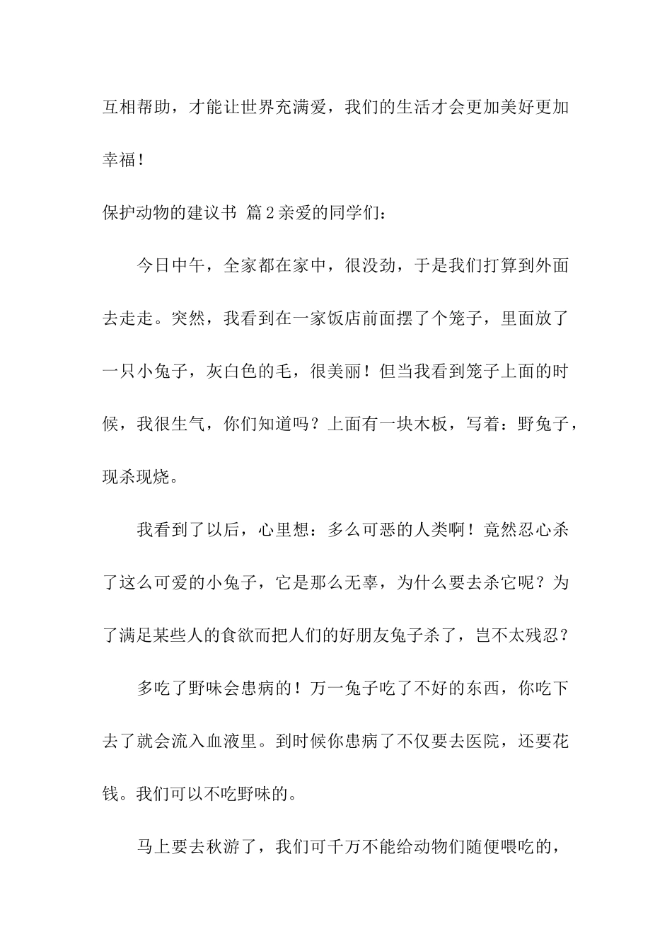 保护动物的建议书模板汇总六篇_第3页
