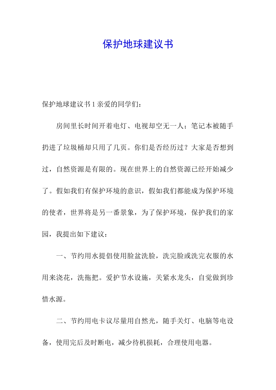 保护地球建议书_第1页