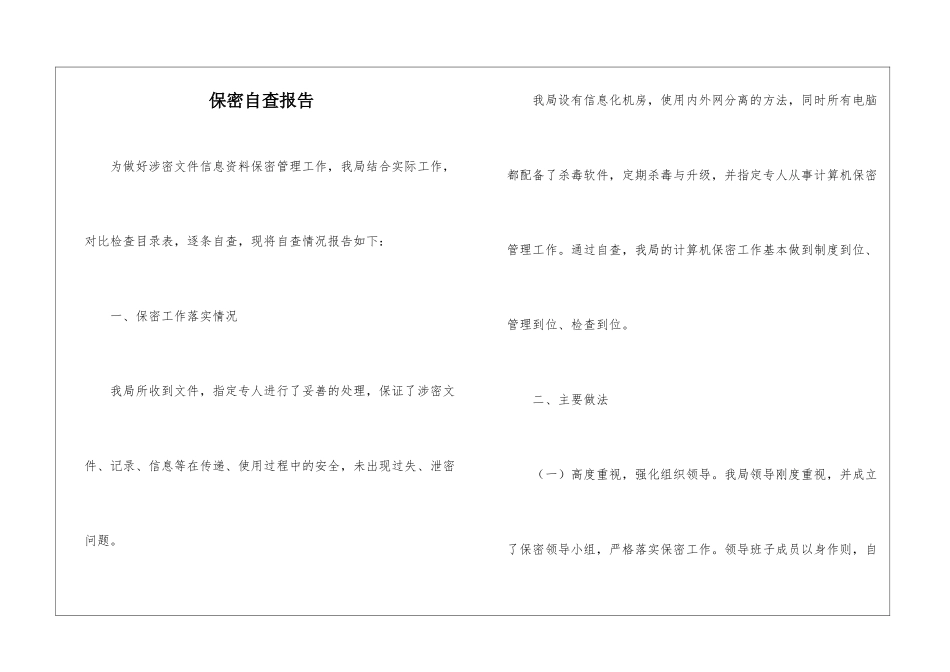 保密自查报告_第1页
