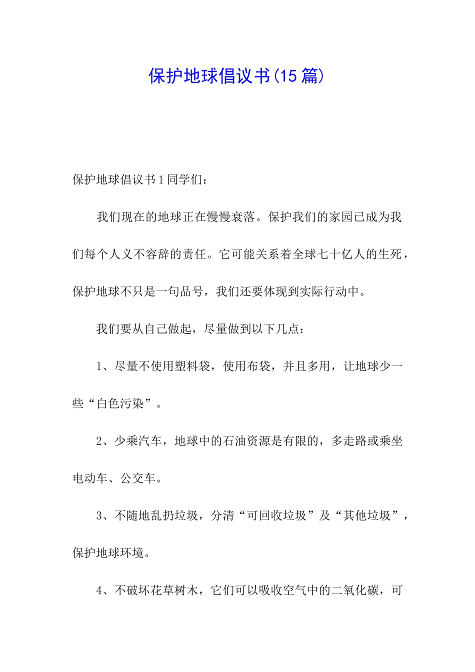 保护地球倡议书(15篇)_第1页