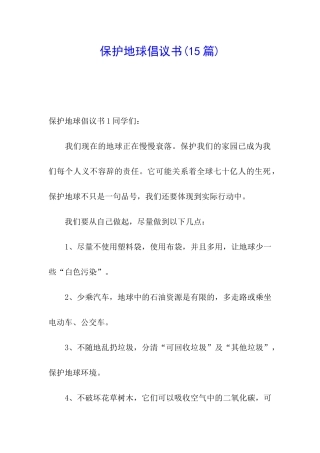 保护地球倡议书(15篇)