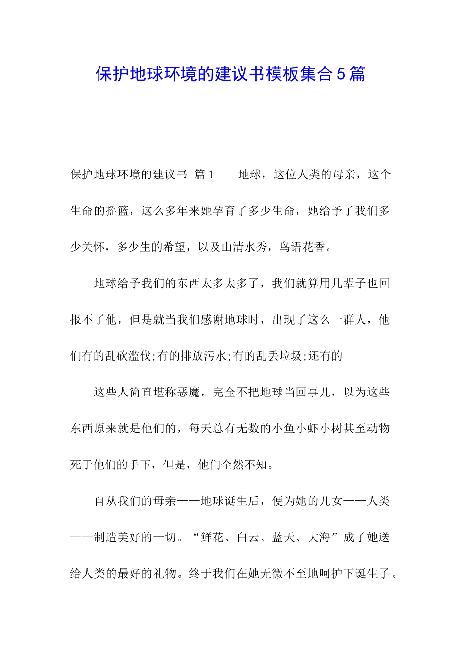 保护地球环境的建议书模板集合5篇_第1页
