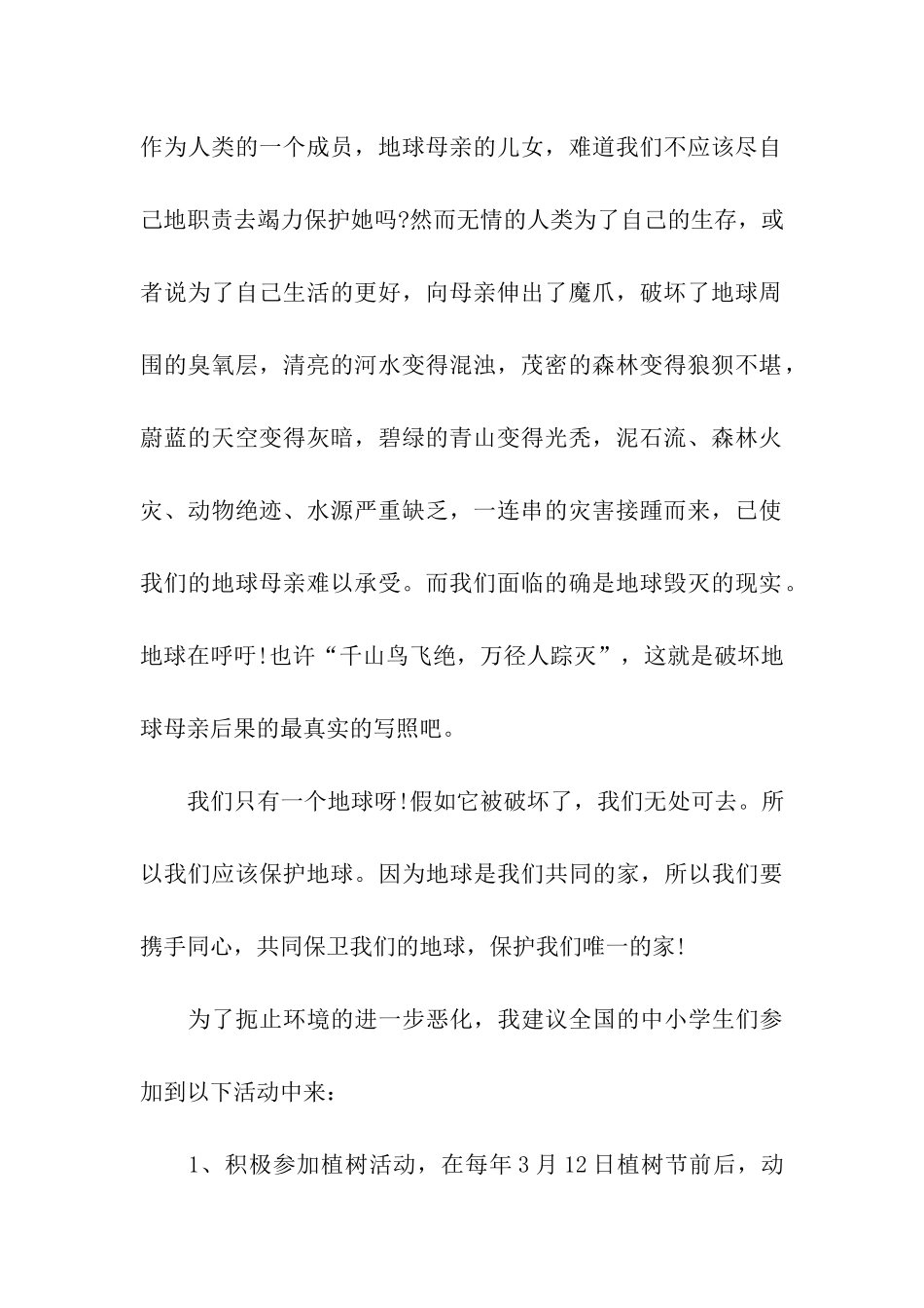 保护地球环境的建议书模板集合5篇_第2页