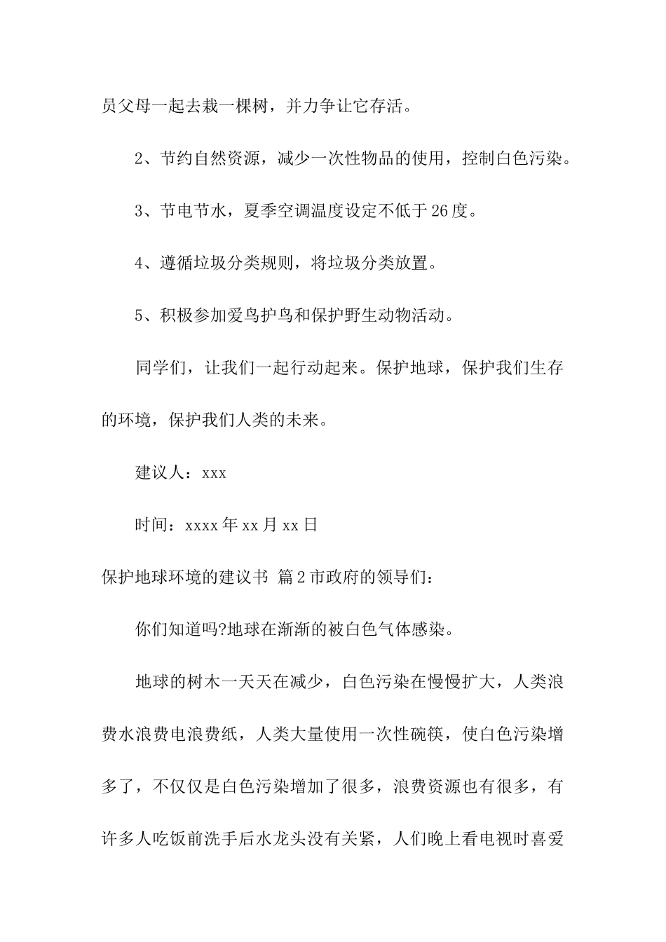 保护地球环境的建议书模板集合5篇_第3页