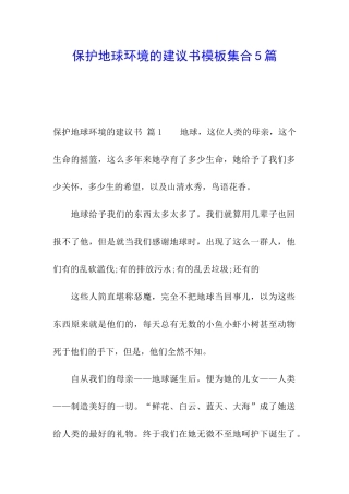保护地球环境的建议书模板集合5篇