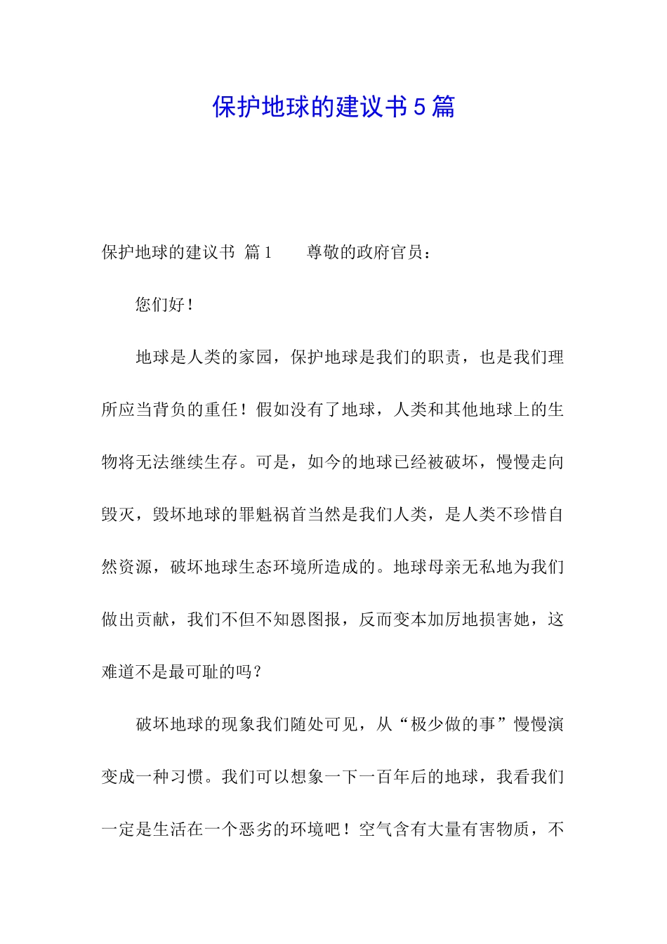 保护地球的建议书5篇_第1页