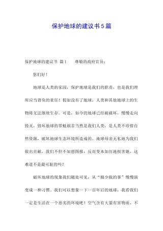 保护地球的建议书5篇