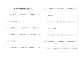 保护大自然建议书-建议书