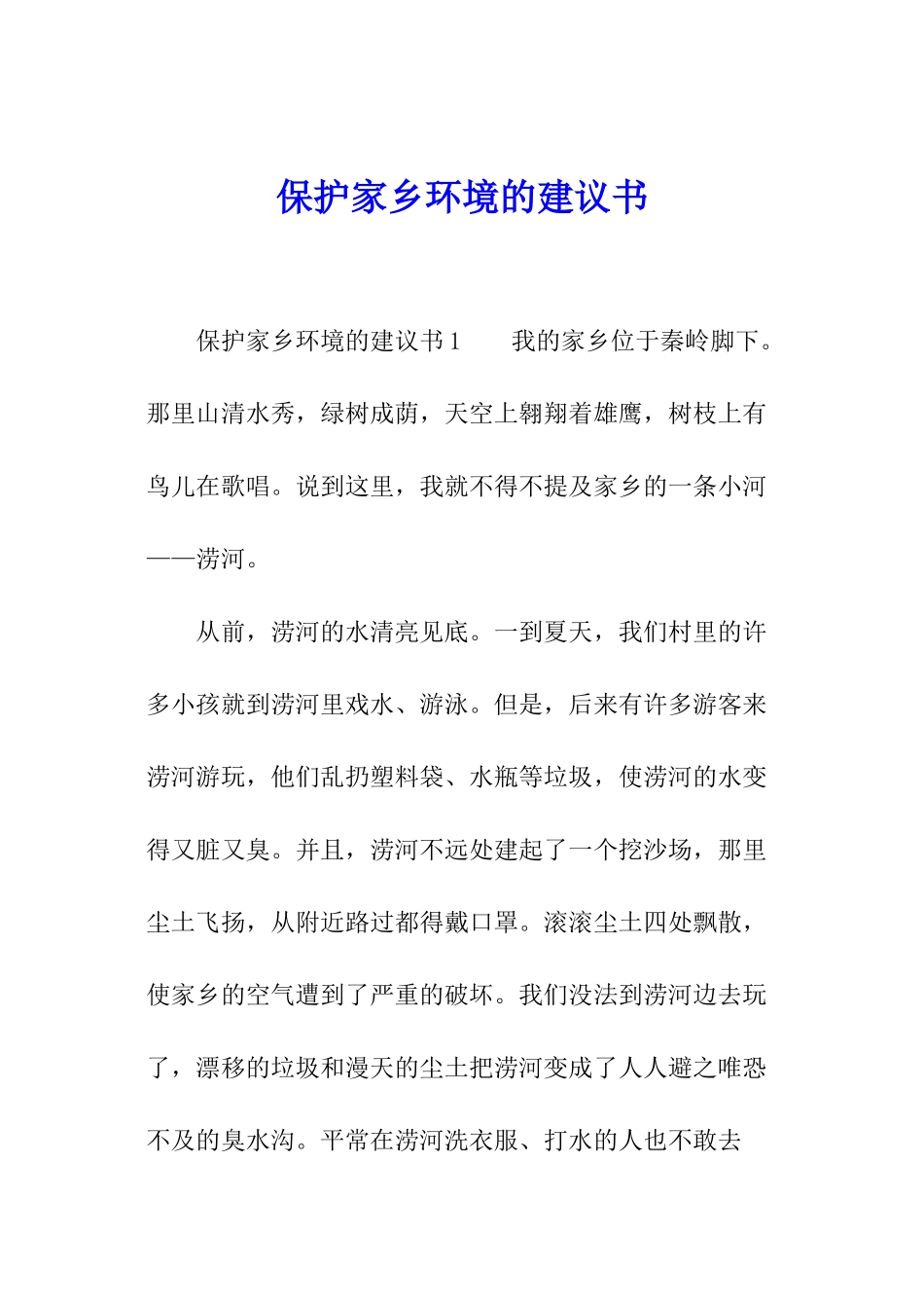 保护家乡环境的建议书_第1页