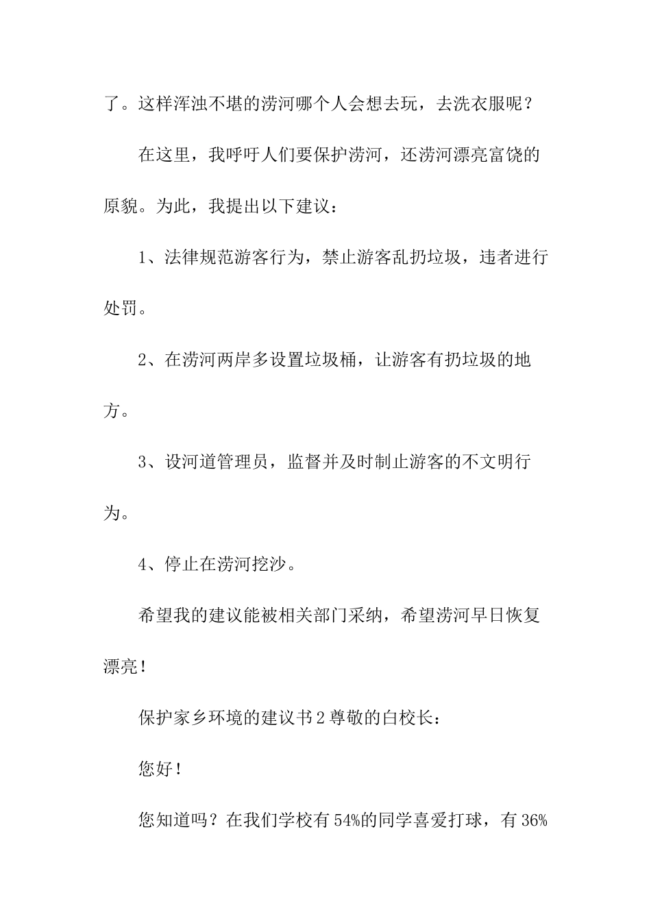 保护家乡环境的建议书_第2页