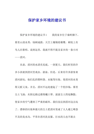 保护家乡环境的建议书