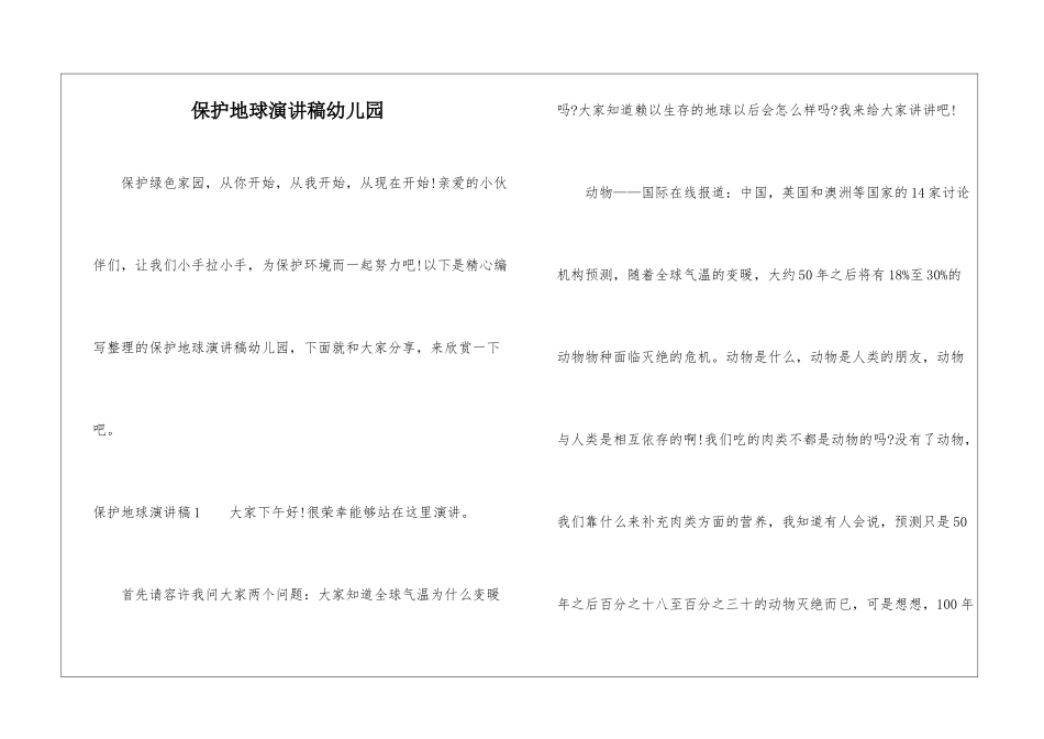 保护地球演讲稿幼儿园_第1页