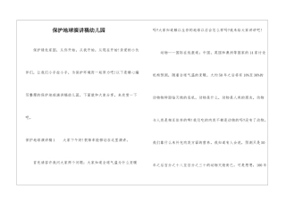 保护地球演讲稿幼儿园