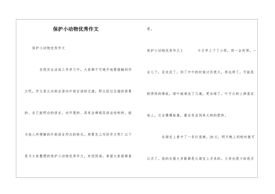 保护小动物优秀作文_第1页