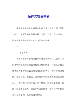 保护文物说课稿