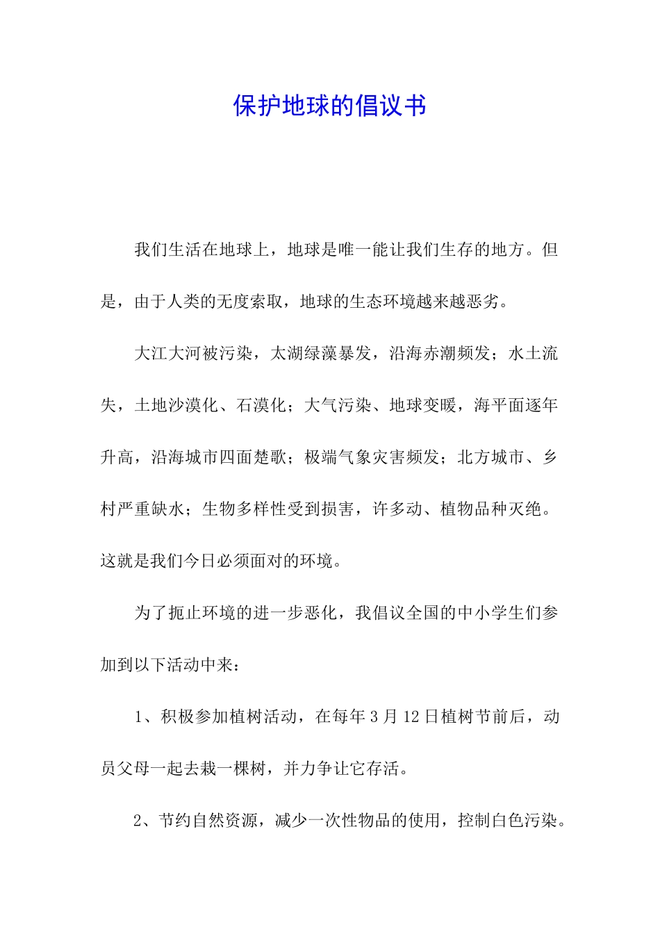 保护地球的倡议书_第1页