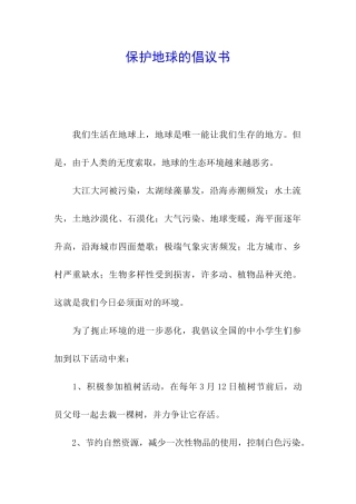 保护地球的倡议书