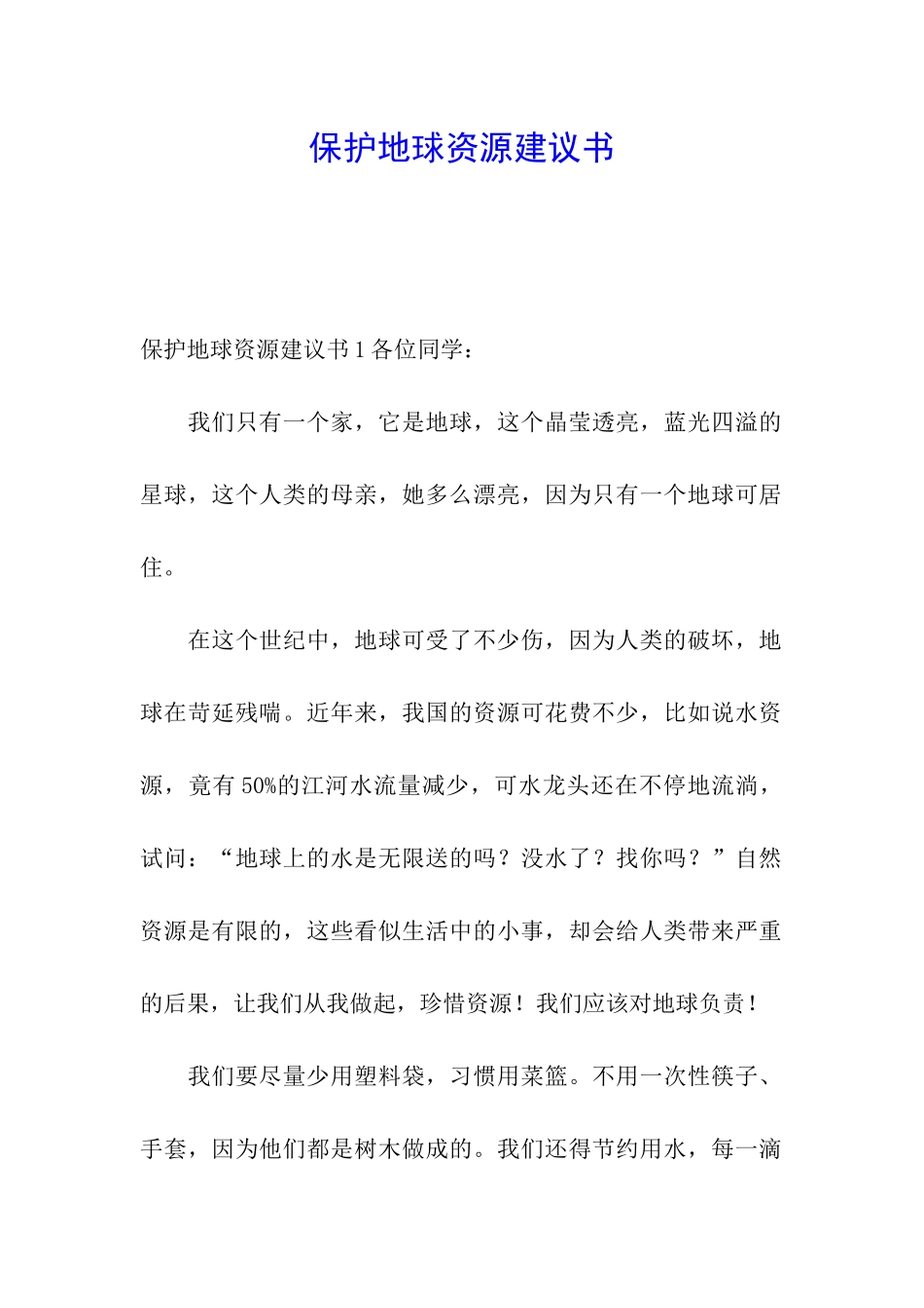 保护地球资源建议书_第1页