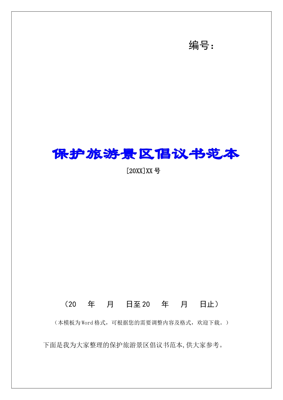 保护旅游景区倡议书范本_第1页